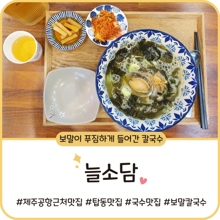 제주 탑동 맛집 [늘소담] 미역과 전복 만남으로 영양만점 보말칼국수