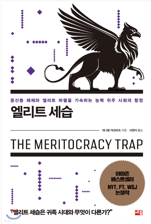  엘리트 세습 - 대니얼 마코비츠