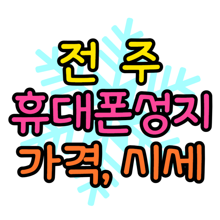 전주 휴대폰 성지 오늘 시세표 보고 핸드폰 가격 찾기 전주 휴대폰 성지 오늘 시세표 보고 핸드폰 가격 찾기