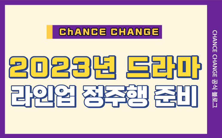  2023년드라마 라인업 정주행 준비하자!