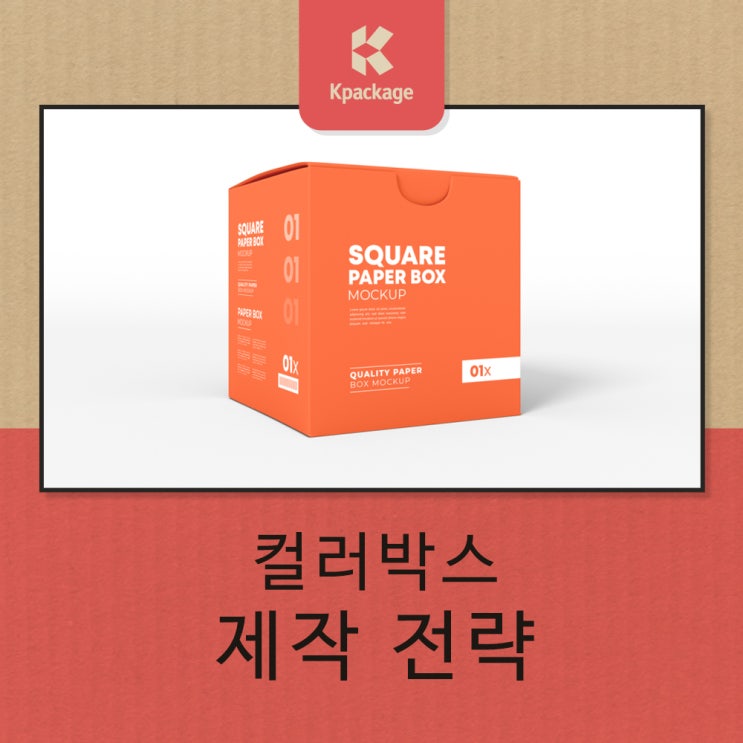  칼라박스 제작을 통한 브랜드 패키지 퀄리티 높이기
