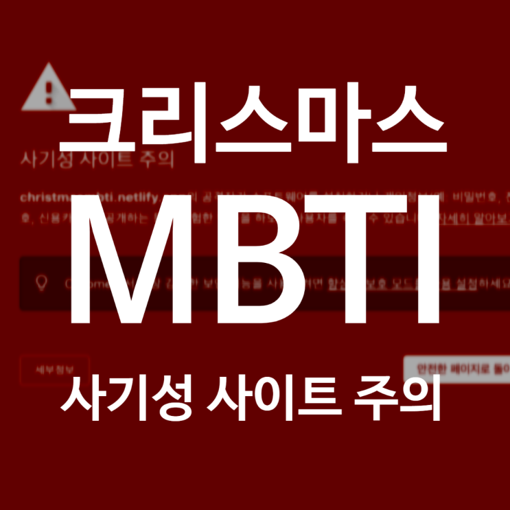  크리스마스 MBTI 테스트 결과 사기성 사이트 주의