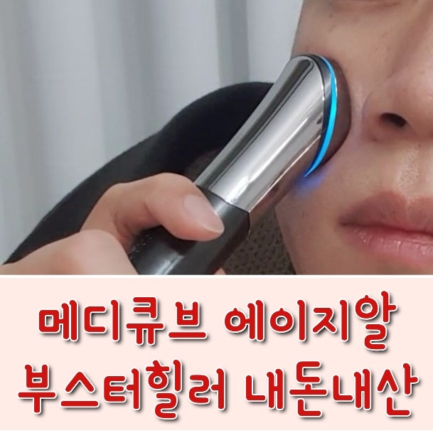  메디큐브 에이지알 부스터힐러 & ATS에어샷 내돈내산