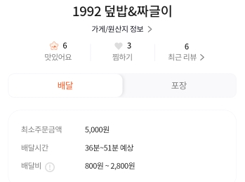  부산 배달 짜글이 맛집 : 1992 덮밥&짜글이·억만이포차