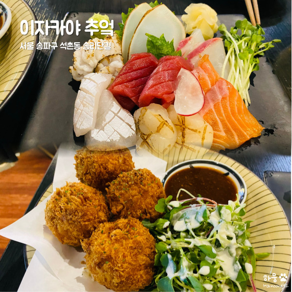  잠실역/석촌고분역 석촌호수 송리단길 맛집 평점4.8 이자카야 추엌