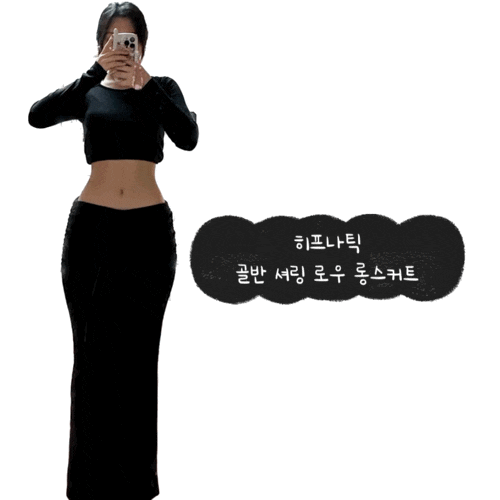  지그재그 히프나틱 골반 셔링 로우 롱스커트 몸매 좋아보여요