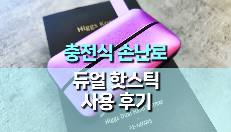 두개로 분리, 휴대용 듀얼 충전식 손난로 핫팩 후기 두개로 분리, 휴대용 듀얼 충전식 손난로 핫팩 후기