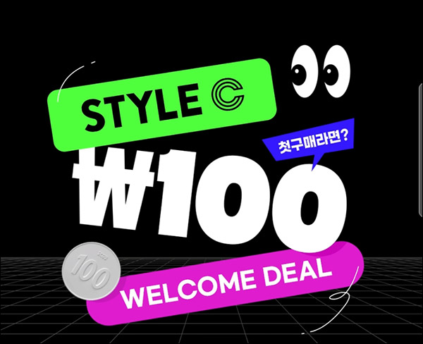 스타일씨 첫구매 배스킨싱글킹등 100원딜 이벤트 스타일씨 첫구매 배스킨싱글킹등 100원딜 이벤트