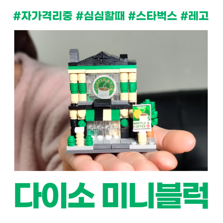 다이소 레고 미니블럭 커피가게 자가격리중 심심할때 다이소 레고 미니블럭 커피가게 자가격리중 심심할때