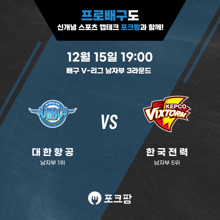  12월 15일 배구 V리그 남자부 대한항공 VS 한국전력 핵심 분석