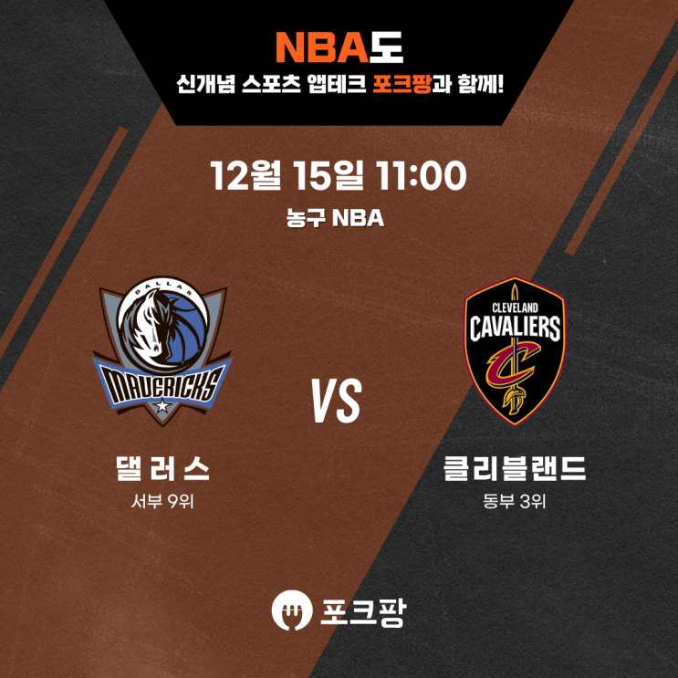  12월 12일 미국 농구 NBA 댈러스 VS 클리블랜드 핵심 분석