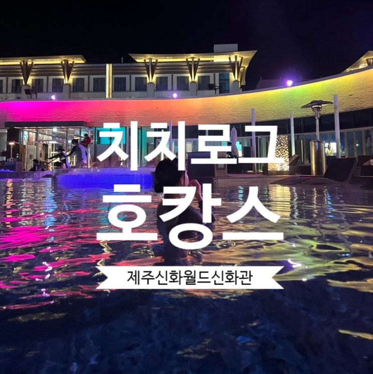  제주 신화월드 호텔 앤 리조트 신화관 호캉스 후기(슈페리어 킹, 스카이풀 이용정보, 카페 베트로, 조식정보)