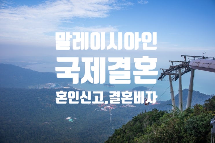 말레이시아인 여자_남자친구 국제결혼으로 혼인신고와 결혼비자 F6 준비 하기 말레이시아인 여자_남자친구 국제결혼으로 혼인신고와 결혼비자 F6 준비 하기