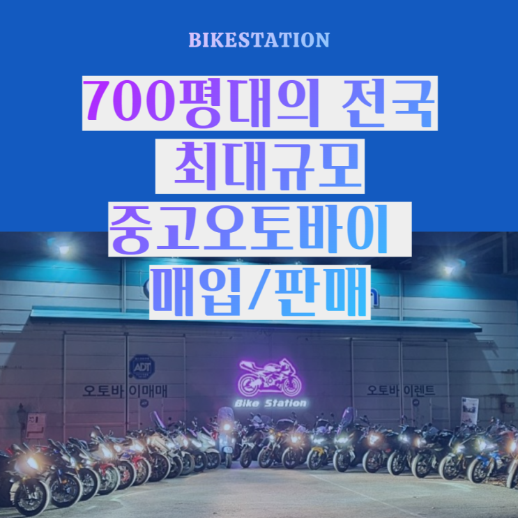  [중고 오토바이 매입] 전국 가장 빠르고 편리한 중고 바이크 당일 매입 바로 처리가 가능한 오토바이 중고 토털 서비스 매장 바이크스테이션