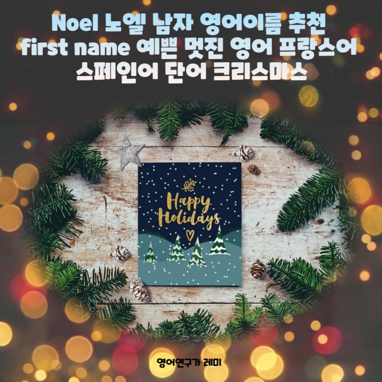 Noel 노엘 남자 영어이름 추천 first name 예쁜 멋진 영어 프랑스어 스페인어 단어 크리스마스