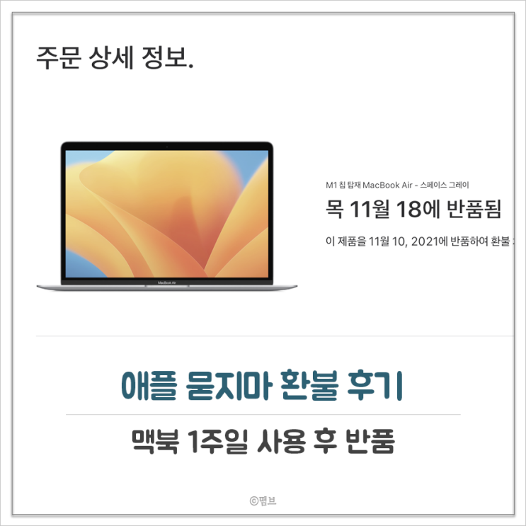  애플 묻지마 환불 후기, 해야 하는 이유 (맥북 1주일 사용 후 반품)