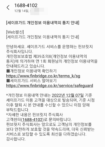  KT세이프가드 개인정보 이용내역