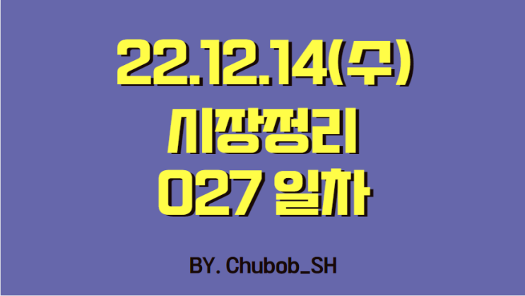 22.12.14(수) 시장정리 027일차