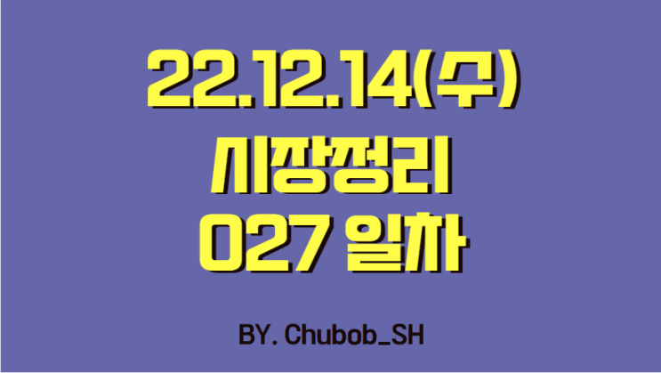 22.12.14(수) 시장정리 027일차