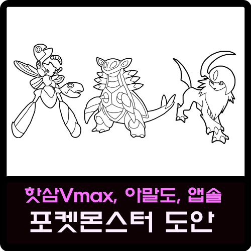  핫삼Vmax, 아말도, 앱솔 포켓몬스터 도안