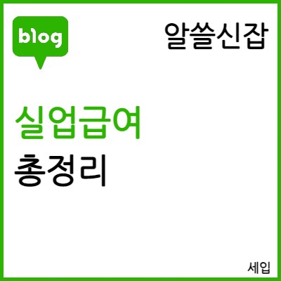 [알쓸신잡] 실업급여 신청방법