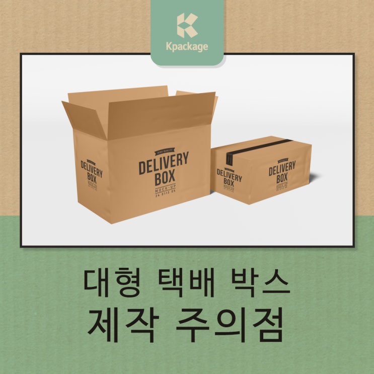  대형택배박스 제작 시 참고 및 주의해야 할 사항 알아보기