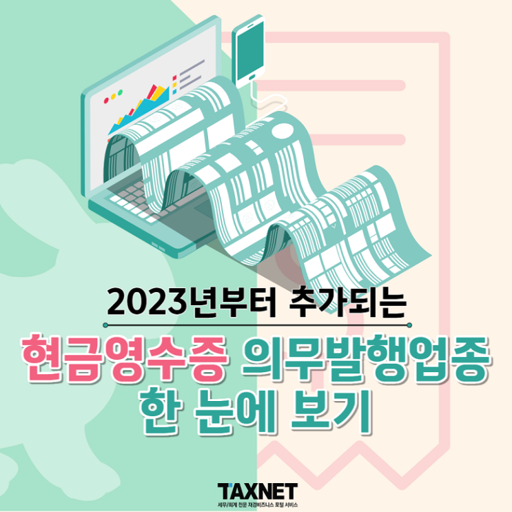  2023년부터 추가되는 현금영수증 의무발행업종 한 눈에 보기