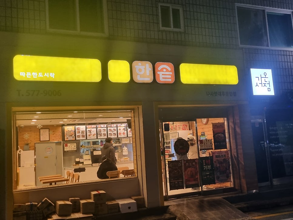 한솥도시락 나사렛대후문앞점 사진 1