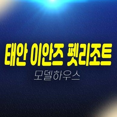 12-14 태안 이안즈 펫리조트 애완견 펫호텔 레지던스 생숙 투자 세컨하우스,별장 투자 메리트 천리포해수욕장 분양가격 모델하우스 예약 12-14 태안 이안즈 펫리조트 애완견 펫호텔 레지던스 생숙 투자 세컨하우스,별장 투자 메리트 천리포해수욕장 분양가격 모델하우스 예약