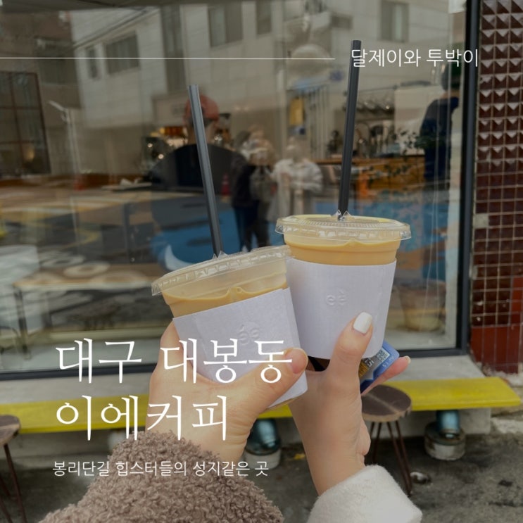  대구 대봉동 이에커피 - 힙스터들의 성지같은 곳,,!