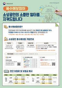 보험사, 소상공인 대상 ‘풍수해보험’ 가입 지원 움직임 보험사, 소상공인 대상 ‘풍수해보험’ 가입 지원 움직임