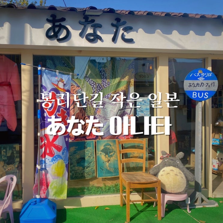 봉리단길 소품샵 겸 카페 아나타 あなた 김해에서 만나는 가장 빠른 일본