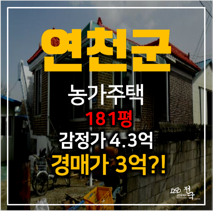 연천 전곡읍 농가주택 토지 376평 , 단독주택 181평 3억 경매 !