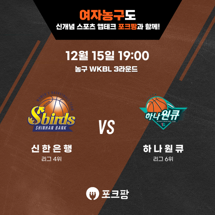  12월 15일 한국 농구 WKBL 3라운드 신한은행 VS 하나원큐 핵심 분석