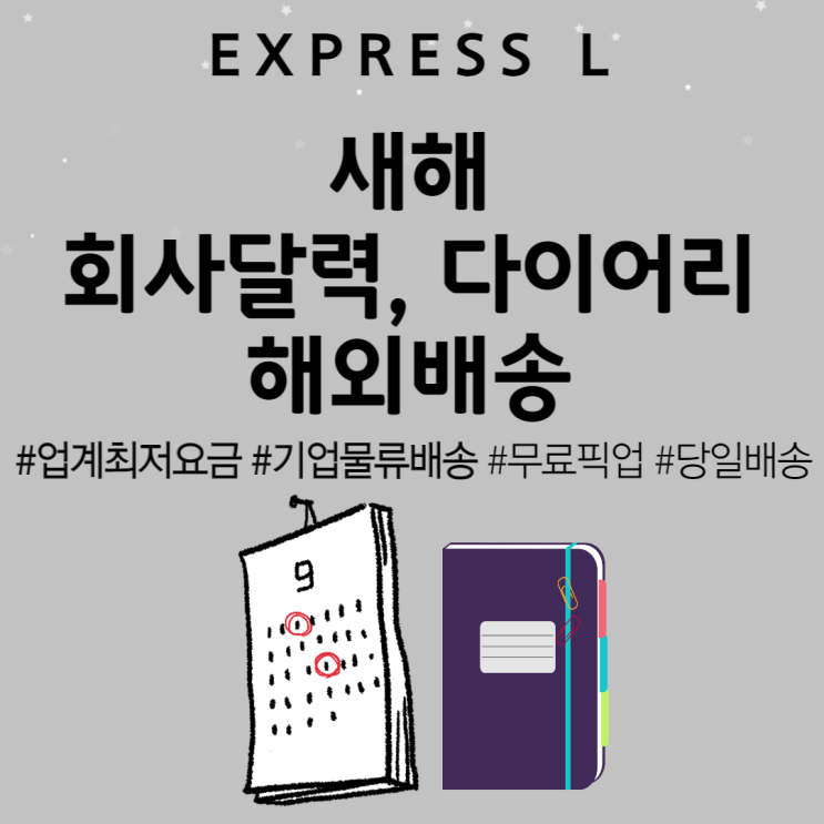  새해 회사달력, 다이어리 해외배송