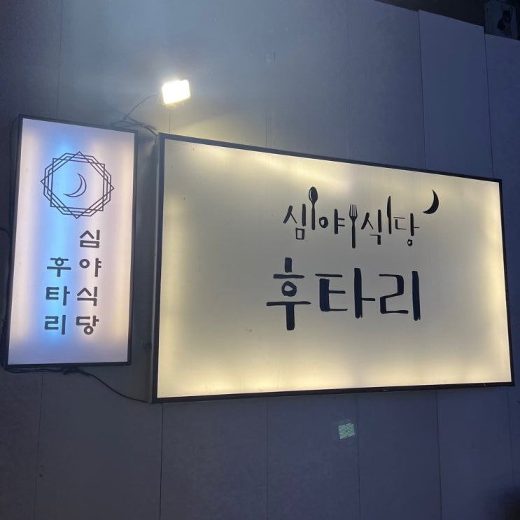  [서울 건대] 모츠나베 맛집 건대 심야식당 후타리