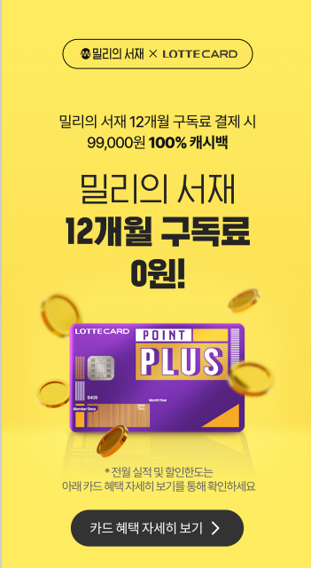[무료구독] 밀리의 서재 이벤트로 12개월동안 무료이용하기!