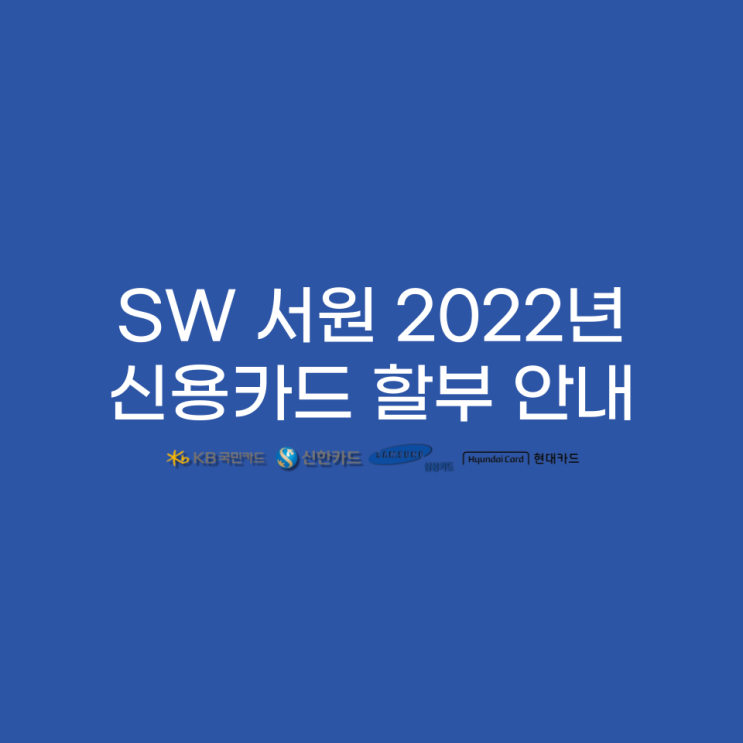  [서원모터스] SW 서원 2022 신용카드 무이자 할부 혜택 안내 사항