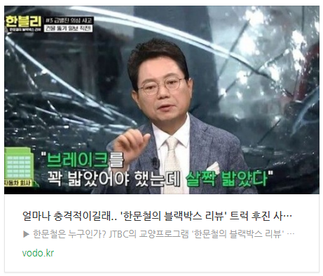 [저녁뉴스] 얼마나 충격적이길래.. '한문철의 블랙박스 리뷰' 트럭 후진 사건 방송 제재? 등