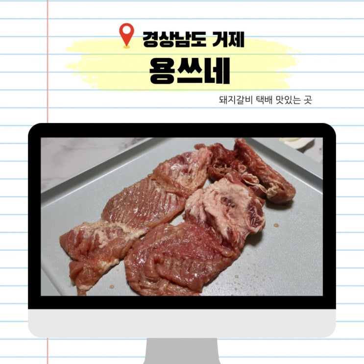  돼지갈비택배 밀키트 추천 거제맛집 용쓰네에서 만든 프리미엄 돼지갈비