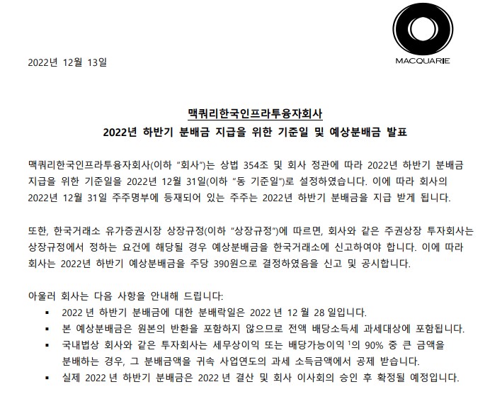  맥쿼리인프라2022년하반기분배금발표(맥쿼리인프라주식매수)