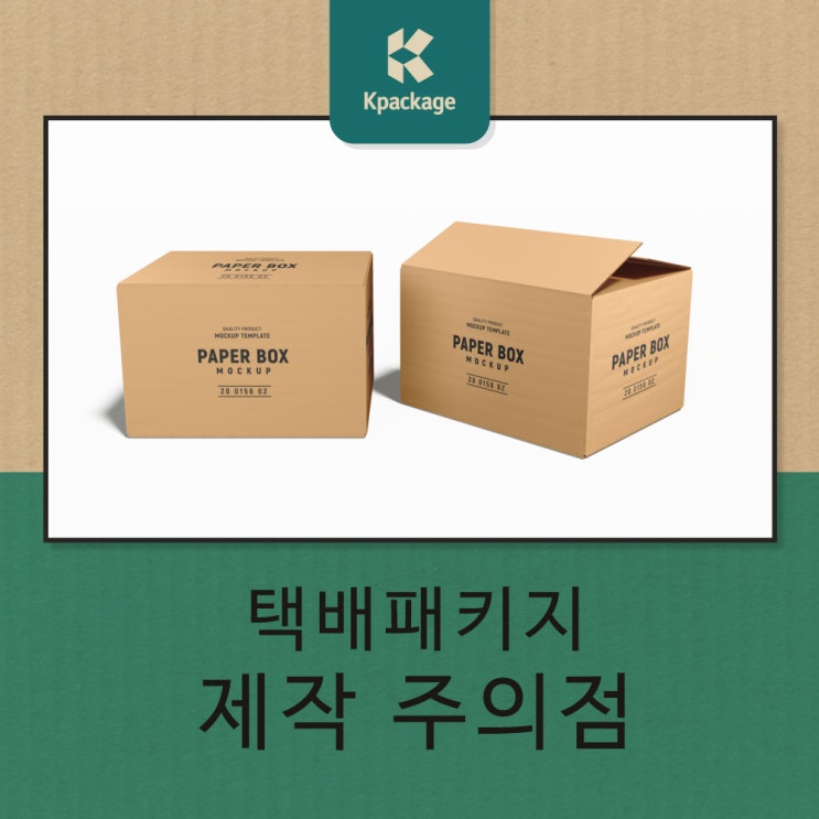  택배패키지 제작시 참고 및 주의해야 할 사항 알아보기