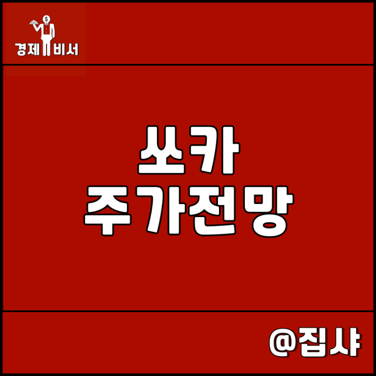  쏘카 주가 전망 공모주 매매 답안지