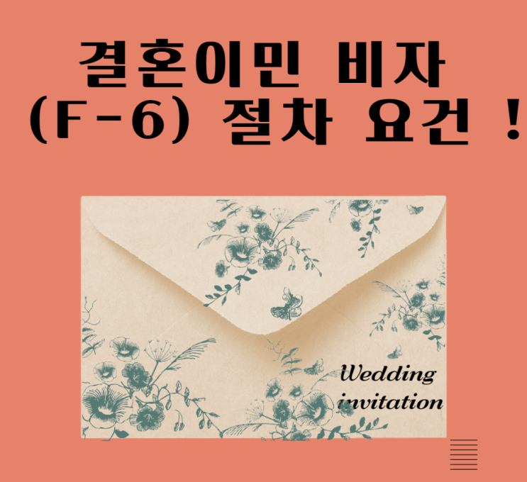  외국인 결혼이민비자 (F-6)요건 절차 !