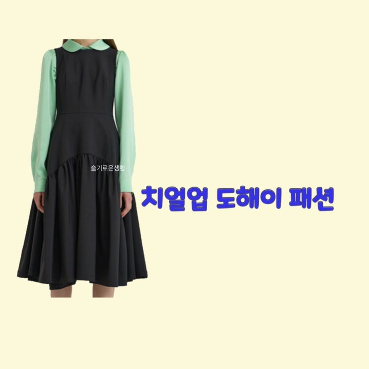 도해이 한지현 치얼업 마지막회 셔츠 블라우스 원피스 초록색 옷 패션