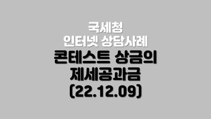  콘테스트 상금의 제세공과금 (22.12.09)