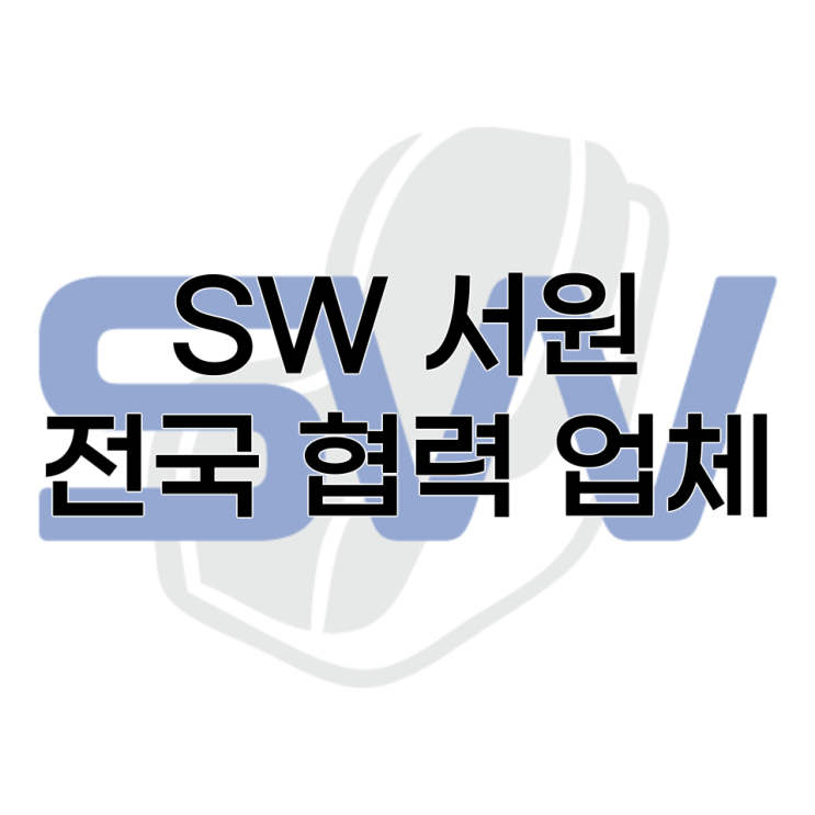  [서원모터스] SW 서원 카니발&스타리아 개조 전문 협력업체 안내