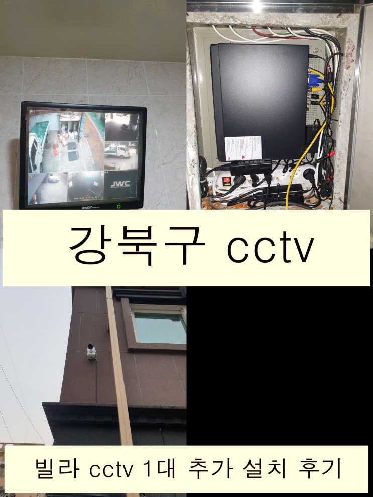  실외 쓰레기 관리 목적 강북구 빌라 cctv 추가 설치