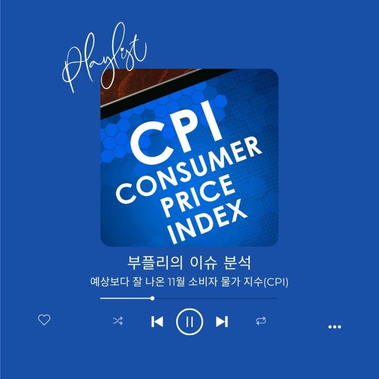  [이슈 분석] 예상보다 잘 나온 11월 소비자 물가 지수(CPI)