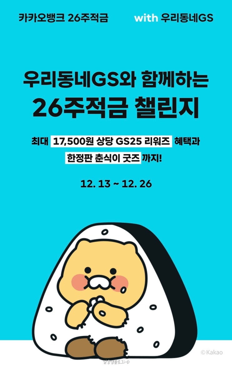 카카오뱅크 26주적금 with 우리동네GS :: GS25 리워즈 + 춘식이보냉백 추첨 (12/13~12/26)